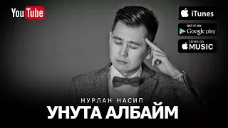 Нурлан Насип- "Унута албайм New" (Премьера песни) 2017