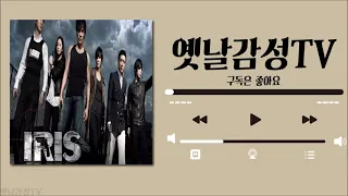 [Playlist] 아이리스(Iris) ost 모음 / 10곡