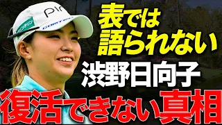 【渋野日向子】衝撃の過去にその原因があった...