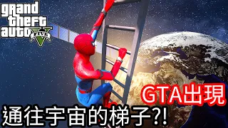 【Kim阿金】GTA出現 通往宇宙的梯子!!?《GTA 5 Mods》