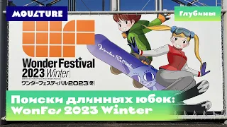 Слёт моделистов Wonder Festival 2023 Winter