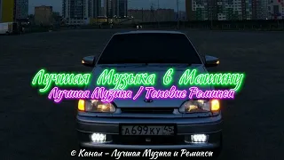 ЛУЧШАЯ МУЗЫКА В МАШИНУ ❤️🔥😎 ТОПОВЫЕ РЕМИКСЫ / ЛУЧШАЯ МУЗЫКА / КЛАССНЫЕ РЕМИКСЫ