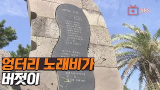 엉터리 노래비가 버젓이