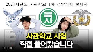 역대급 난이도? 사관학교 시험 풀어봤습니다 | 연고티비