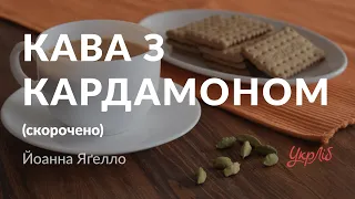 Йоанна Яґелло — Кава з кардамоном (аудіокнига скорочено)