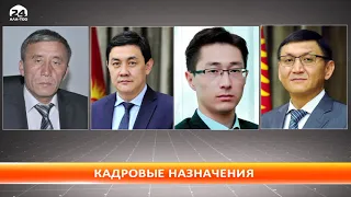 Кадровые назначения