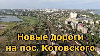 Новые дороги на посёлке Котовского