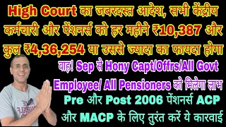 खुशखबरी Sep to Hony Capt, Offrs, all पेंशनर्स ₹10,387 हर महीने और कुल ₹4,36,254 तक का फायदा #commute