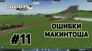 Transport Fever, прохождение на русском, #11 Ошибки Макинтоша