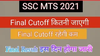 SSC MTS 2021 Final Cutoff | SSC MTS 2022 latest Update