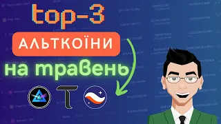 Мої ТОП-3 Альткоїни на ТРАВЕНЬ 2024