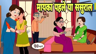 मायका पहले या ससुराल - Hindi Cartoon | Saas bahu | Story in hindi | Bedtime story | Hindi Story