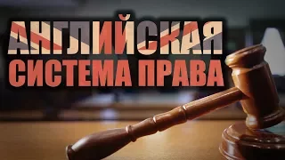 Английская система права. Лекция 2. Законы и их толкование