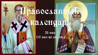 Православный календарь среда 25 мая (12 мая по ст. ст.) 2022 года