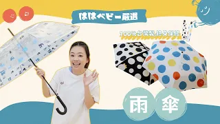 【hahababy嚴選#9：雨傘】堅持台灣製的工藝！傘骨還有免費保修喔！