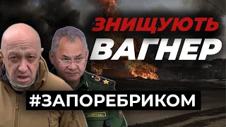 Шойгу знищує «Вагнер». Окупант з сокирою напав на своїх. Святкування річниці війни | ЗА ПОРЕБРИКОМ