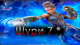 Шури тест урона ♦ Marvel: Contest of Champions♦