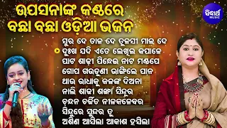 Mun Bi Namita Agrawal Hebi 1- Upasana Sahunka Kanthare Bachha Bachha Odia Bhajan | ସୁର ଦେ ତାଳ ଦେ