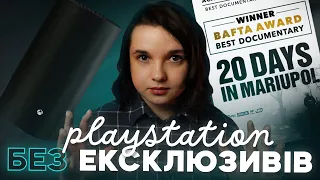 Ігри XBOX на PlayStation, Sony без екслюзивів, Українське кіно взяло BAFTA та інші ґік новини