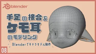 Blenderでキャラクターモデル制作！08 | 手足の接合&ケモ耳のモデリング〜初級から中級者向けチュートリアル〜