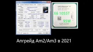 АПГРЕЙД ПК НА AM2/AM3 В 2021 ГОДУ