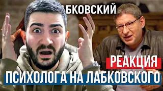 Реакция психолога на интервью Михаила Лабковского