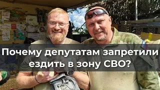 Почему депутатам запретили ездить в зону СВО