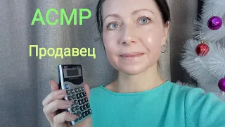 АСМР Продавец консультант в магазине (Ролевая игра)Шёпот.