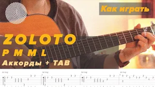 Как играть ZOLOTO - PMML | Аккорды + TAB