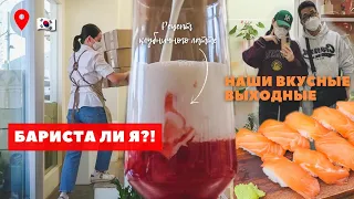 Нелегкие будни бариста в Корее / Хочу уйти с работы / Выходной с мужем | korea vlog