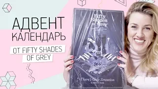 АДВЕНТ-КАЛЕНДАРЬ ЛИШЬ ОЩУЩЕНИЯ - 24 ДНЯ ИГРЫ FIFTY SHADES OF GREY