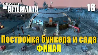 ☢ Прохождение Surviving the Aftermath #18 - Постройка бункера и сада (Финал)