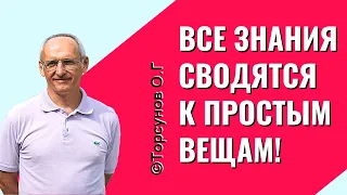 Все знания сводятся к простым вещам! Торсунов лекции.