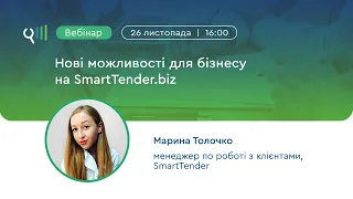 Вебінар на тему: «Нові можливості для бізнесу на SmartTender.biz»!