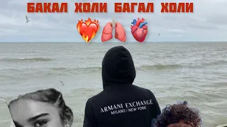 Бакал холи багал холи— чи мехохи ей золим ❤️‍🔥🫀🫁