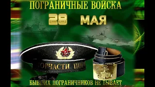 С днем пограничника! Бывших погранцов не бывает! Самое красивое музыкальное поздравление.