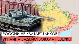 Russia lacks tanks. War. Day 539.