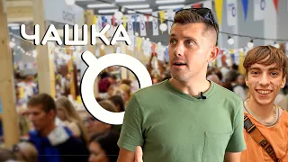 Чашка 2022 - Фестиваль кофе и чая