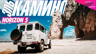 Прохождение FORZA HORIZON 5 - ЭЛЬ КАМИНО #12