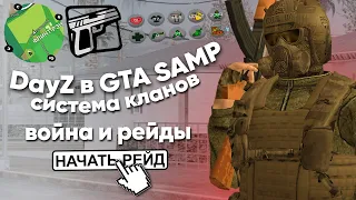 БЕСПЛАТНЫЙ DayZ, но только в GTA SAMP - система создания кланов и рейда