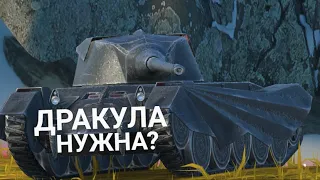 ЭТОТ ТАНК ХОТЕЛИ ВСЕ - ЧТО СЕЙЧАС МОЖЕТ ДРАКУЛА TANKS BLITZ