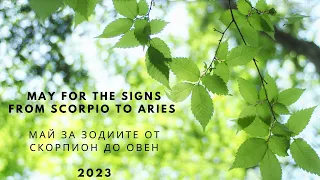 May for the signs from Scorpio to Aries / Май за зодиите от Скорпион до Овен