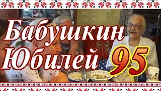 Бабушкин Юбилей - 95 лет. Деревенское Застолье.