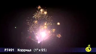 Салют Коррида (1 дюйм на 25)