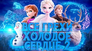 все МультоГрехи  "ХОЛОДНОЕ СЕРДЦЕ 2"