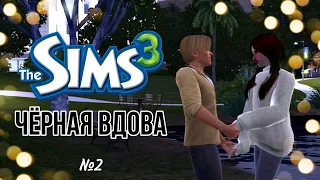 The Sims 3 Чёрная вдова | #2 Измена