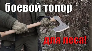 Боевой топор для леса, походов и бушкрафта!