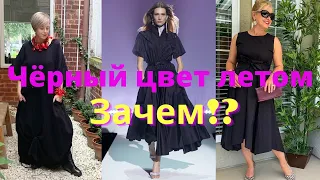 Чёрный цвет летом, зачем!? Модные образы, аксессуары, украшения