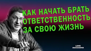 Михаил Лабковский Как взять на себя ответственность за свою жизнь