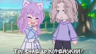 || Ты знаешь корейский? || ЛаЙоши || {by Fan_Uley_UwU} Гача клуб ||